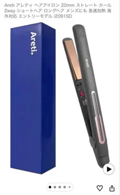 Areti アレティ ヘアアイロン 20mm ストレート カール 2way