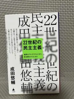 22世紀の民主主義 : 選挙はアルゴリズムになり、政治家 I6-3Y52
