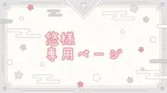 悠様専用ページ