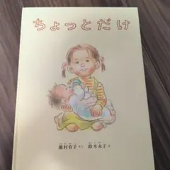 ちょっとだけ