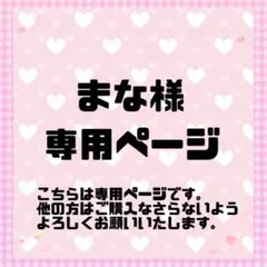 まな様専用ページ