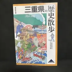 三重県の歴史散歩