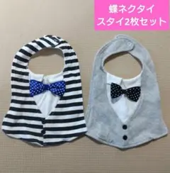 タキシード風スタイ2枚セット 蝶ネクタイ お食い初め ハーフバースデー 男の子
