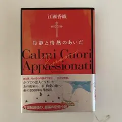 冷静と情熱のあいだ Rosso 江國香織 恋愛小説