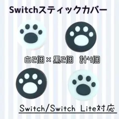 任天堂　Switch　スイッチ　スティックカバー　ジョイコン　４個セット　白　黒