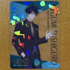 呪術廻戦 5th anniversary トレーディングクリアカード 伏黒恵