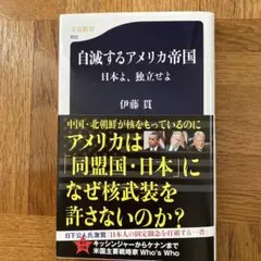 自滅するアメリカ帝国 日本よ、独立せよ