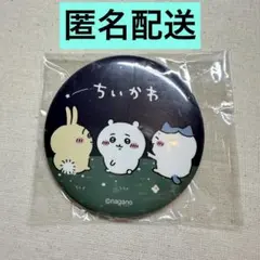 なかよしおでかけ　缶バッジinカプセル　ちいかわ　ハチワレ　うさぎ　夜空　初期