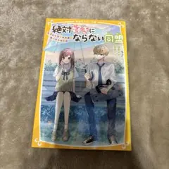 絶対好きにならない同盟 ～甘いヒミツがある、あいつのこと～