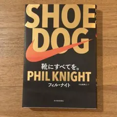 SHOE DOG 靴にすべてを。 フィル・ナイト 単行本