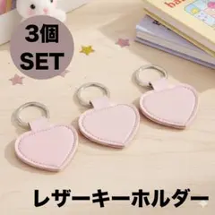 推し活　キーホルダー　メンカラ　アクセサリー　ハート　お揃い　ピンク