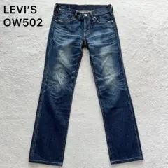 美品✨ Levi's リーバイス OW502 デニム パンツ ジーンズ