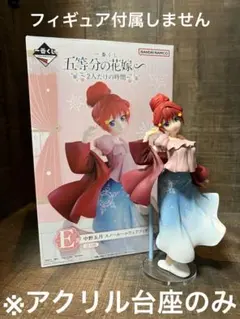 ※アクリル台座　五等分の花嫁　中野五月　スノールームウェア