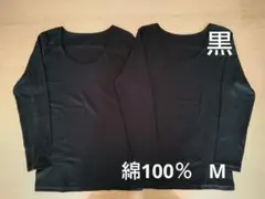 新品　綿100%　８分袖　長袖　コットンインナー　M 2枚　黒　シャツ　肌着