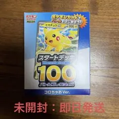 【新品未開封】ポケモンカード スタートデッキ100 コロちゃおVer.