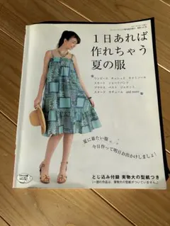 【型紙有り】1日あれば作れちゃう夏の服