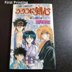 希少・初版本】るろうに剣心 巻之二（2巻）和月伸宏 ジャンプ