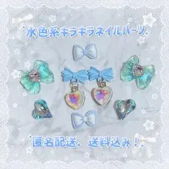 水色系・キラキラ・合金・金属・リボン・ハート・Vカット・ワンホン・ネイルパーツ