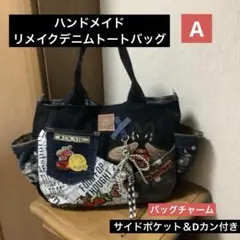 ハンドメイド　リメイクデニム　トートバッグ　サイドポケット＆Dカン付き　A