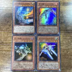 遊戯王　巨大戦艦ビッグコア　ビクトリーバイパー　スーパー　4種　I90