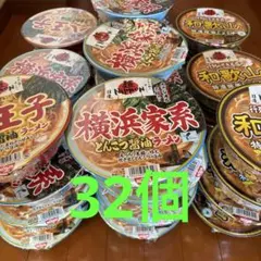 ネ*世様 カップラーメン32個　まとめ売り！　〔超安〕