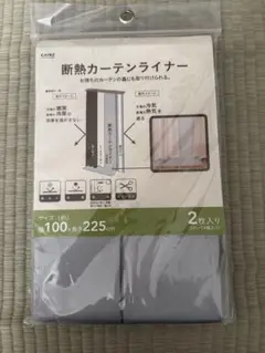 新品未使用 カインズ 断熱カーテンライナー 2枚入り 100×225cm