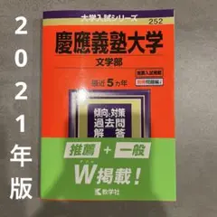 慶應義塾大学 文学部 2021年版 赤本