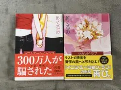乾くるみ イニシエーション・ラブ セカンド・ラブ 2冊セット