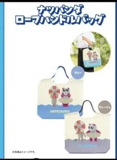 イオン　ナツパンダ　 ロープハンドルバッグ　2個セット