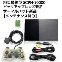 PS2 最終型 SCPH-90000 【ピックアップレンズ新品】