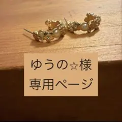 ゆうの⭐︎様専用ページ