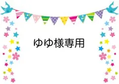 ゆゆ様専用