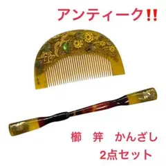 アンティーク‼️　鼈甲風　櫛　笄　かんざし　金寿　髪飾り　和装小物