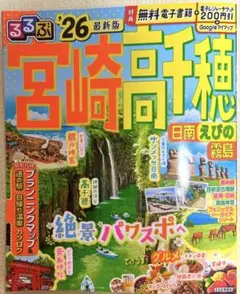 るるぶ宮崎 高千穂 日南 えびの 霧島'26