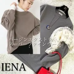 イエナ★ファインウーレンクルーネック定価1.7万バージンエクストラスーパーウール