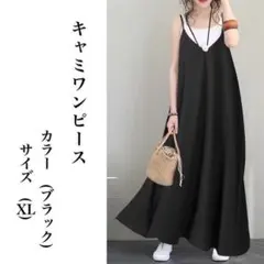 キャミワンピース♡ブラックXL♡ロング マキシ 春夏秋冬 マタニティにも