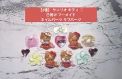 【2種】 サンリオ キティ 日焼け マーメイド ネイルパーツ サブパーツ