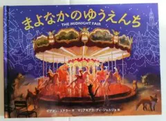 まよなかのゆうえんち THE MIDNIGHT FAIR 絵本