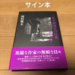 2026年最新】西村賢太 サインの人気アイテム - メルカリ