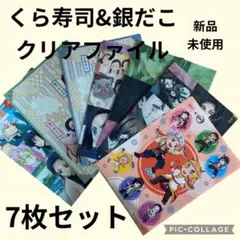鬼滅の刃クリアファイル　銀だこ　くら寿司　クリアファイル　鬼滅の刃グッツ