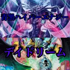 格安水闇ハイパーエナジーデッキ
