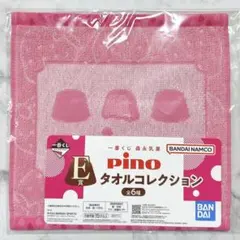 【匿名発送】ピノ　一番くじ　E賞　タオルコレクション