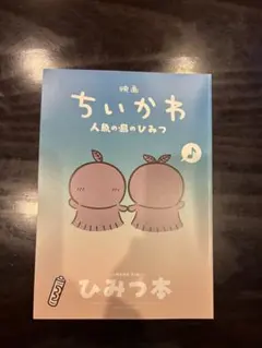 映画 ちいかわ 人魚の島のひみつ 入場者特典 第5弾 ひみつ本