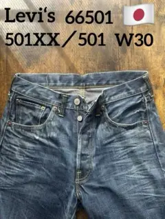 Levi's66501 W31 日本製 2026年最新】リーバイス 66501 日本製w31の人気アイテム - メルカリ