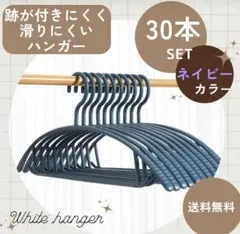 ハンガー 30本 まとめ売り 跡がつかない スリム 細い 衣類洗濯 ネイビー