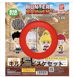 ハンターハンター すわらせ隊 2個セット　ビスケ　キルア