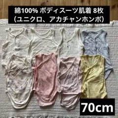 70cm　綿100%袖なしボディスーツ　8枚セット（ユニクロ、赤ちゃん本舗）