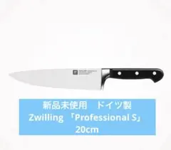 【新品未使用】　ツヴィリング PROFESSIONAL S 20cmのサムネイル