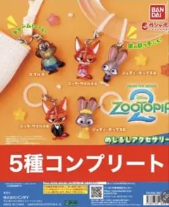 ズートピア2 めじるしアクセサリー 全5種コンプセット