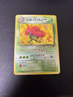 わるいラフレシア ★ 第4弾拡張パック ロケット団　旧裏